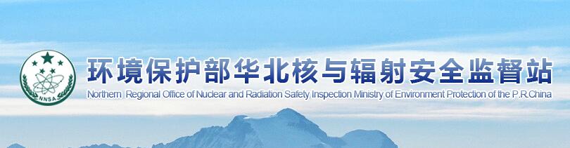 名称:环境保护部华北核与辐射安全监督站
描述: